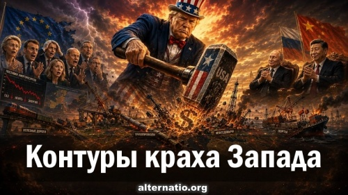 Контуры краха Запада