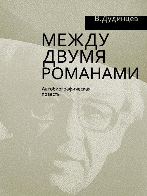 5 книг Владимира Дудинцева, которые стоит прочитать каждому