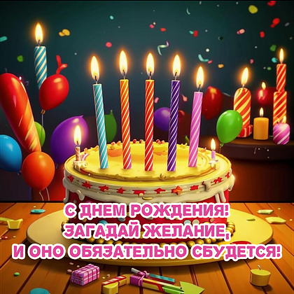 Открытки с днем рождения: 100+ красивых картинок, чтобы поздравить с праздником