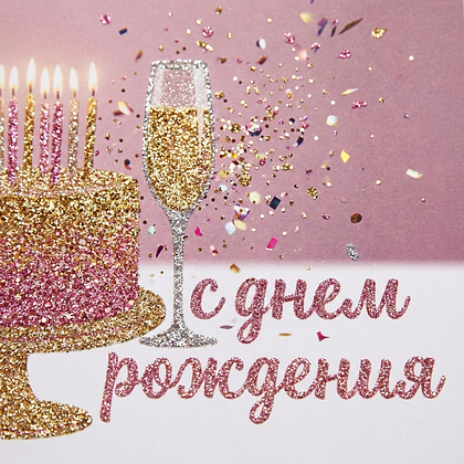 Открытки с днем рождения: 100+ красивых картинок, чтобы поздравить с праздником