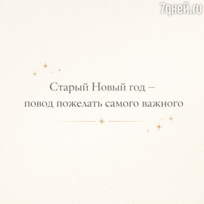 Старый Новый год 2026: 20+ открыток и поздравлений, которые порадуют близких