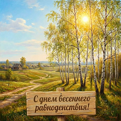 Открытки с днем весеннего равноденствия: 60+ картинок и поздравлений