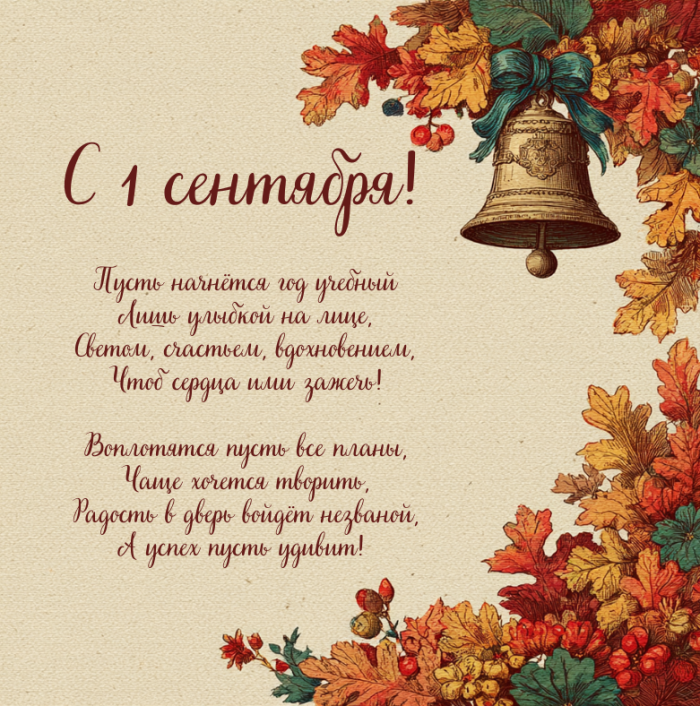 Красивые открытки с 1 сентября (День знаний) для поздравления учителей и учеников