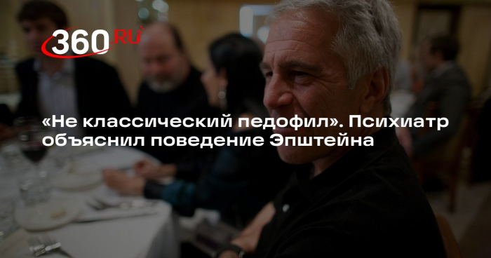 Психиатр Шуров: у Эпштейна могла быть ...уальная зависимость