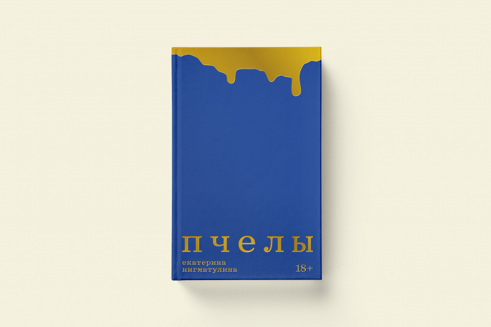 Екатерина Нигматулина «Пчелы»: фрагмент из романа