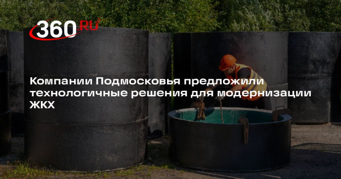 Компании Подмосковья предложили технологичные решения для модернизации ЖКХ