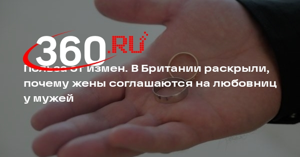 DM: жены негласно разрешают мужьям заводить любовниц ради сохранения брака