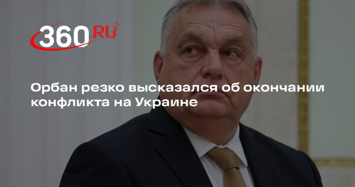 Орбан: европейские лидеры заблуждаются, надеясь на победу Украины