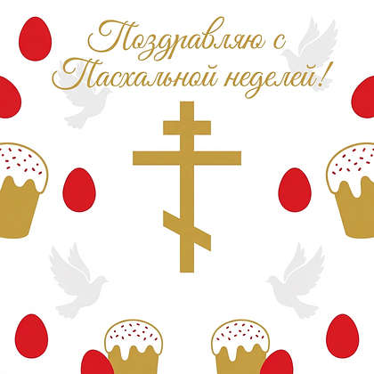 Открытки на Пасхальную неделю: 50+ картинок и поздравлений для Светлой седмицы