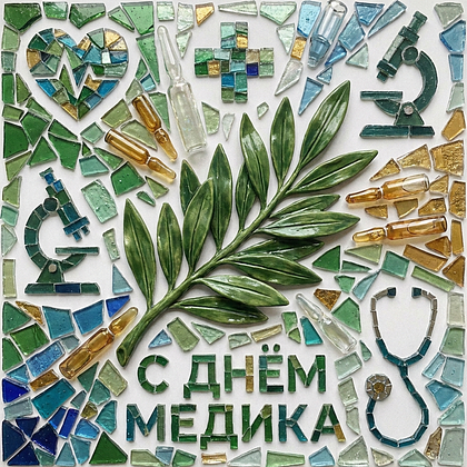 Открытки с Днем медика в 2026 году: 90+ картинок и поздравлений