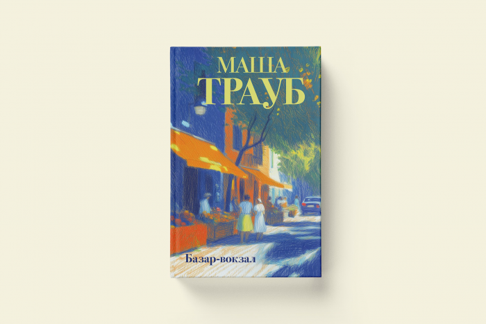 Абгарян, Гослинг, Трауб: 4 лёгкие книги о лете, приключениях и любви