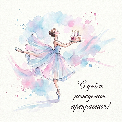 Открытки с днем рождения: 100+ красивых картинок, чтобы поздравить с праздником