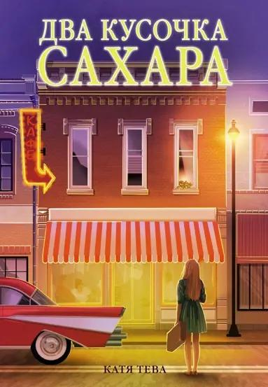 «Вино из одуванчиков», «Моя семья и другие звери» и еще 5 уютных книг, которые снизят вашу тревожность