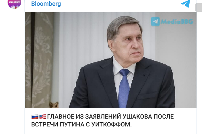 Полное заявление Ушакова, после встречи Путина с Уиткоффом, Кушнером и Грюнбаумом