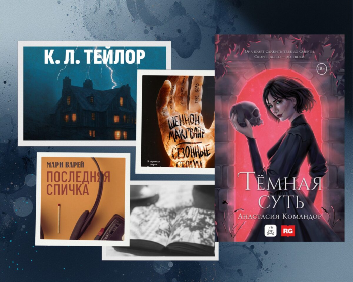 5 книжных новинок июня: от темного фэнтези до триллера, который не даст уснуть