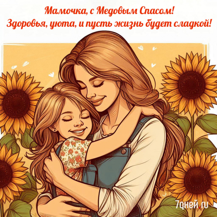 25+ открыток и картинок на Медовый Спас 2026: красивые поздравления с добрым смыслом