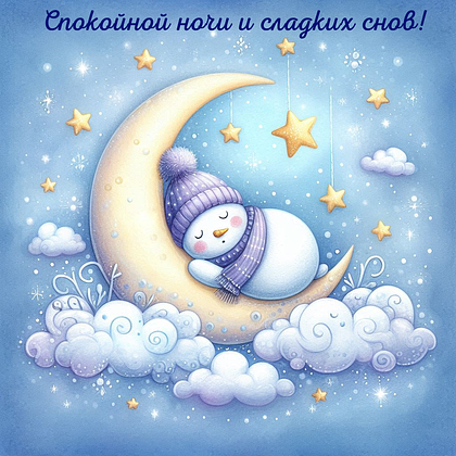 Открытки с пожеланием спокойной ночи: 100+ красивых картинок