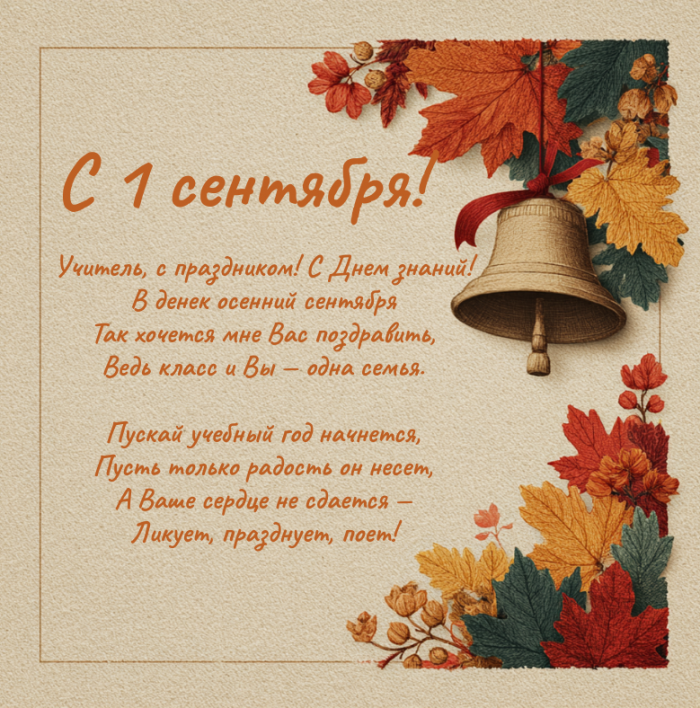 Красивые открытки с 1 сентября (День знаний) для поздравления учителей и учеников