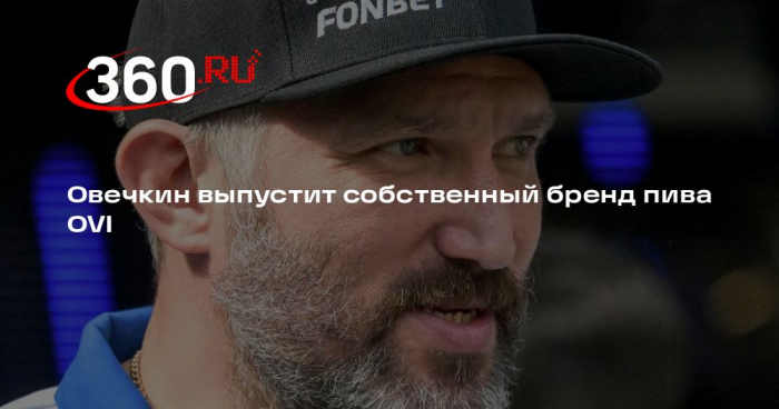 Овечкин выпустит собственный бренд пива OVI