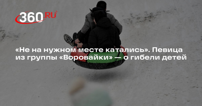 Экс-солистка «Вороваек» Яна Павлова рассказала, как ее дети разбились на тюбинге