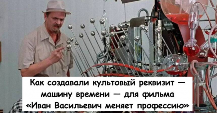 Как создавали культовый реквизит — машину времени — для фильма «Иван Васильевич меняет профессию»