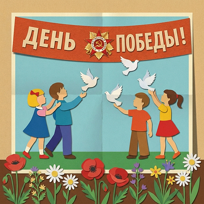 Открытки с Днем Победы 9 Мая в 2026 году: 140+ картинок и поздравлений