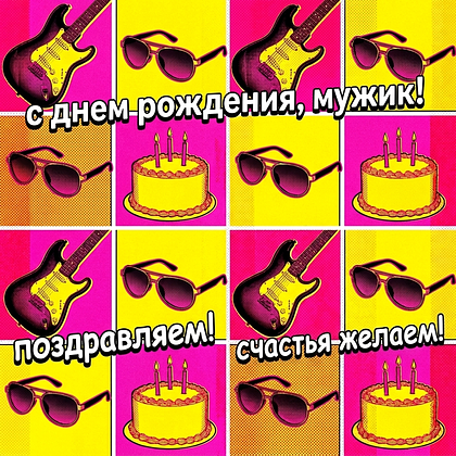 Открытки с днем рождения: 100+ красивых картинок, чтобы поздравить с праздником