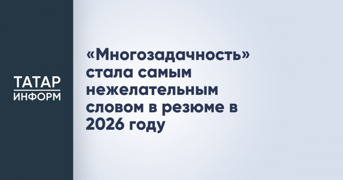 «Многозадачность» стала самым нежелательным словом в резюме в 2026 году