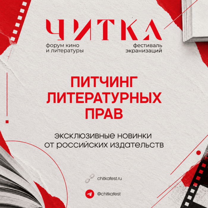 В Москве в пятый раз пройдет фестиваль экранизаций и форум кино и литературы «Читка»