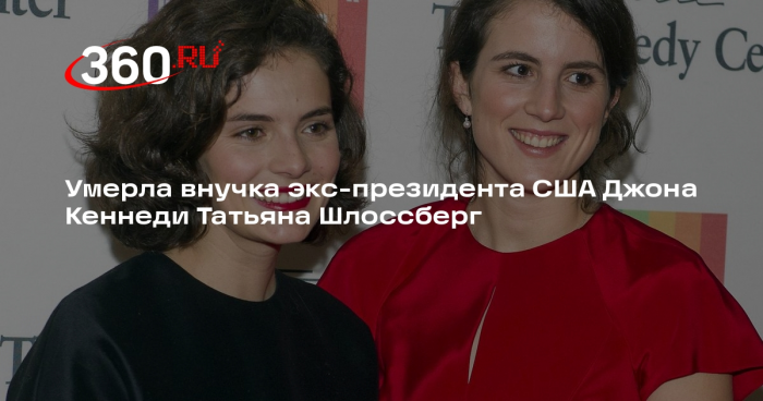 Умерла внучка экс-президента США Джона Кеннеди Татьяна Шлоссберг