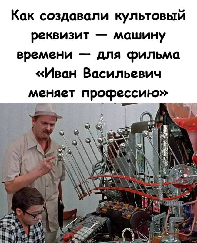 Как создавали культовый реквизит — машину времени — для фильма «Иван Васильевич меняет профессию»