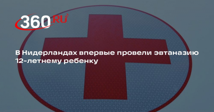 В Нидерландах впервые провели эвтаназию 12-летнему ребенку