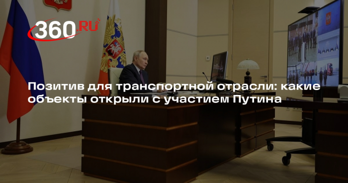 Путин принял участие в открытии важных транспортных объектов
