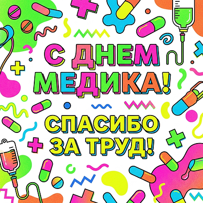 Открытки с Днем медика в 2026 году: 90+ картинок и поздравлений