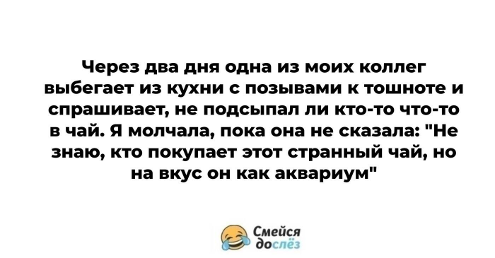 Кто-то в офисе воровал ее чай, и тогда она придумала способ разоблачить вора