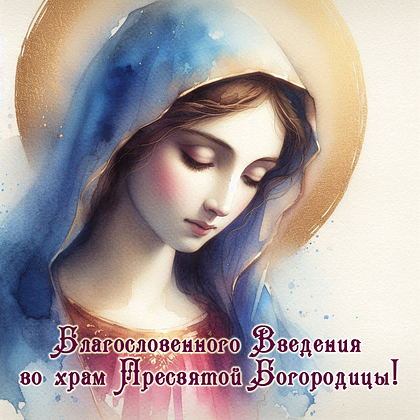Открытки с Введением во храм Пресвятой Богородицы: 40+ картинок и поздравлений