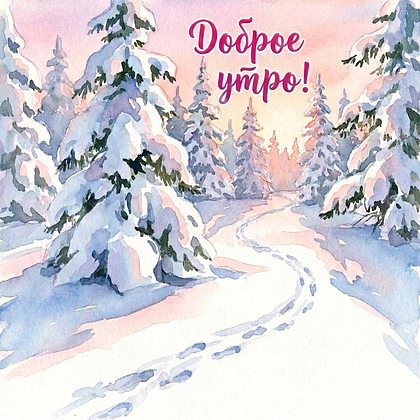 Открытки с добрым утром: 140+ картинок и пожеланий хорошего дня