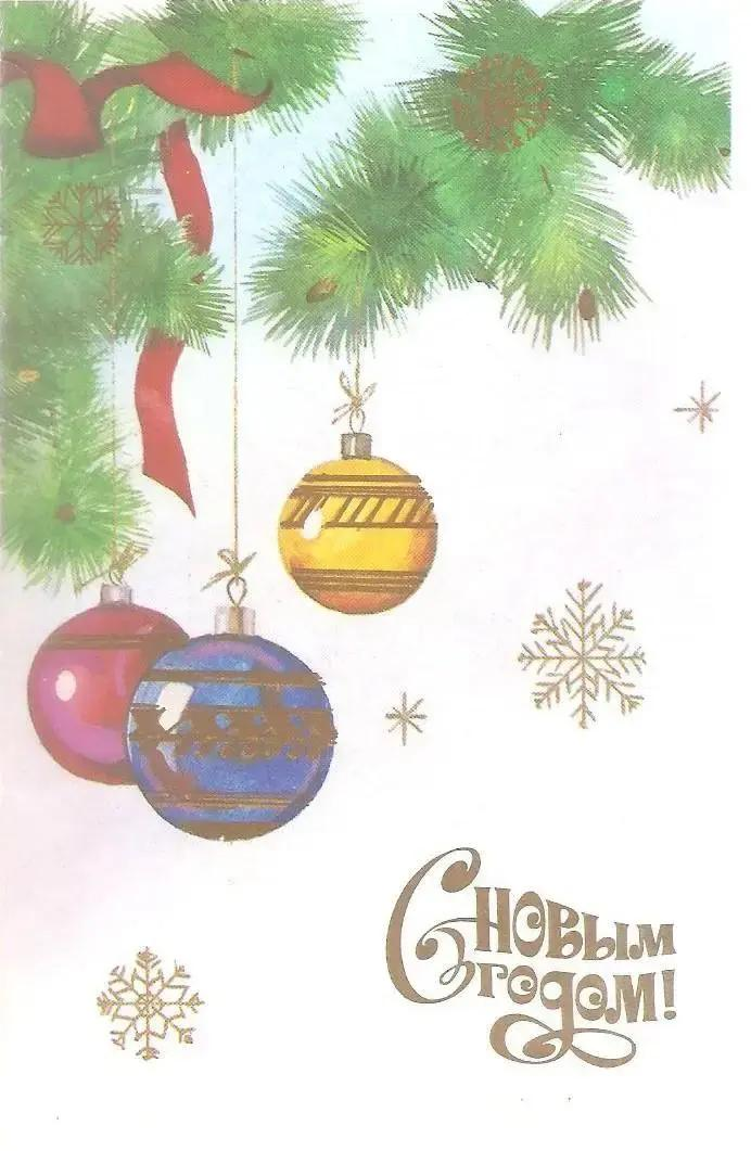 85 красивых открыток времен СССР для поздравления с Новым годом 2026