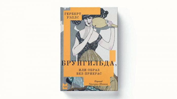 Альбионский мечтатель: Герберт Уэллс и его «Брунгильда»