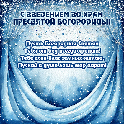 Открытки с Введением во храм Пресвятой Богородицы: 40+ картинок и поздравлений