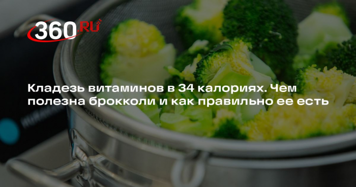 Нутрициолог Белюга: в брокколи много клетчатки, улучшающей работу кишечника