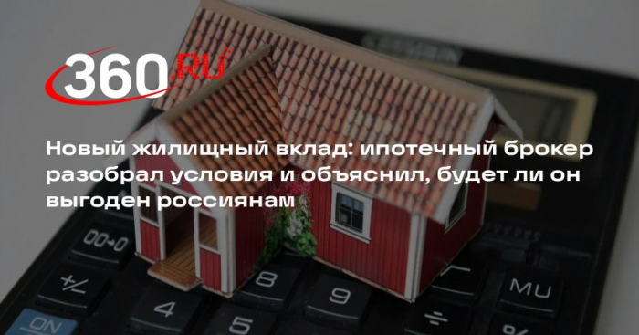 Ипотечный брокер Ракута: без выгодной ипотеки новый вклад не имеет смысла