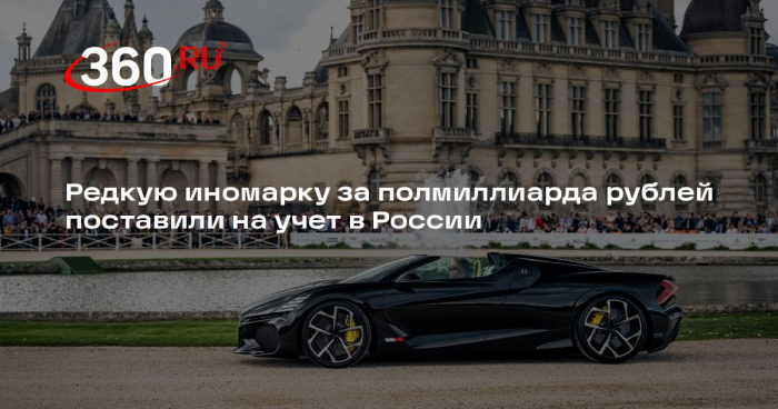 Глава «Автостата» Целиков: Bugatti W16 Mistral ввезли в Россию впервые за 13 лет