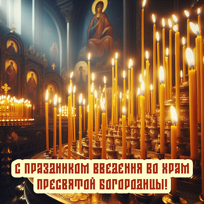 Открытки с Введением во храм Пресвятой Богородицы: 40+ картинок и поздравлений