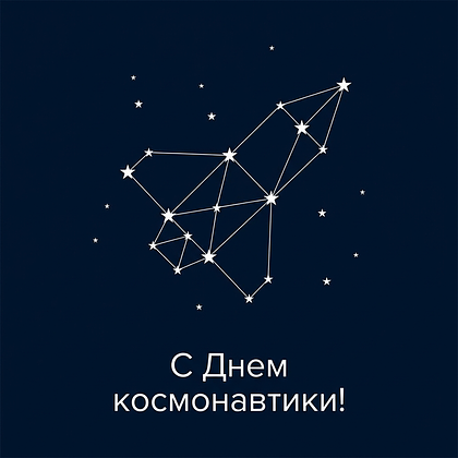 «Поехали!» Открытки с Днем космонавтики: 140+ картинок и поздравлений на 65-летие первого полета
