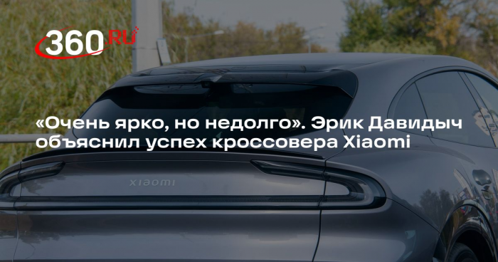 Блогер Эрик Давидыч: кроссовер Xiaomi не покажет рекордных продаж после заезда