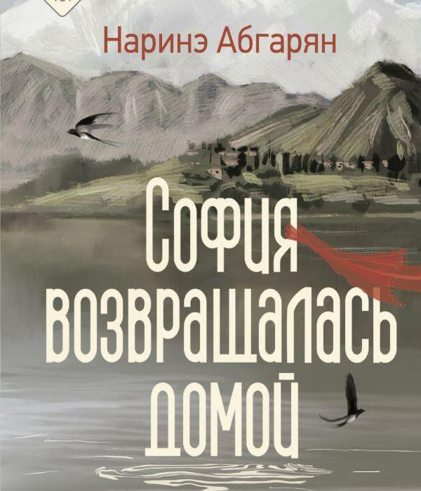 Отрывок из книги Наринэ Абгарян «София возвращалась домой»
