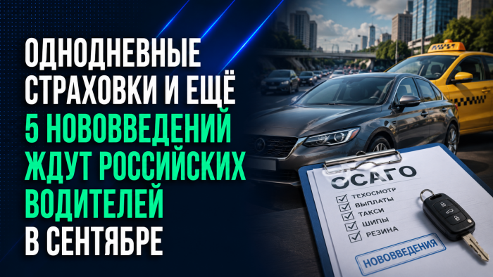 Российских водителей в сентябре ожидают однодневные страховки и изменение правил ТО