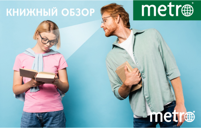 Книжный обзор Metro: что почитать в августе 2026 года