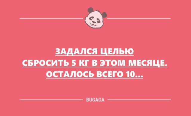 Не важно, с какой ноги ты встал. Главное, не на кота... (всякие картинки для развлечения и похудения)